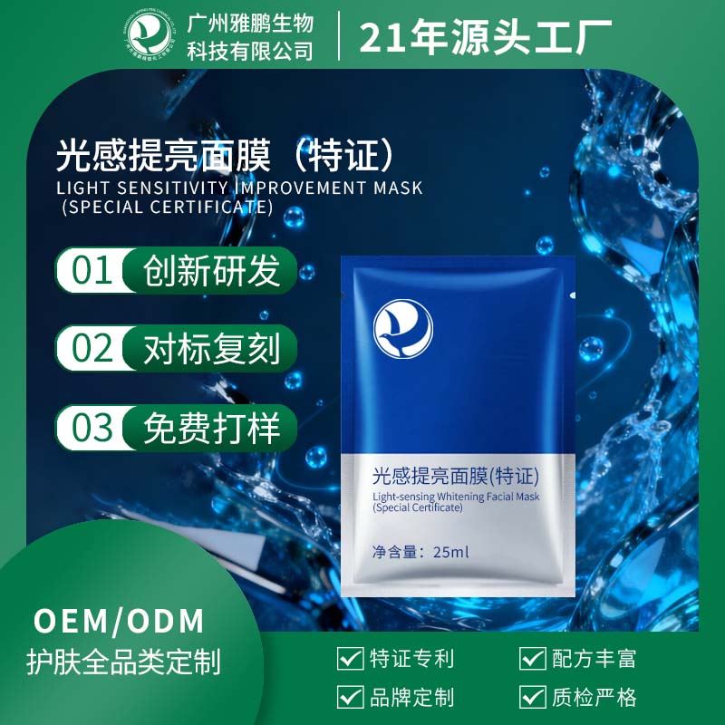肇庆光感提亮面膜（特证）
