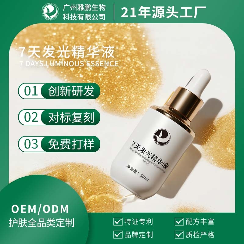 7天发光精华液