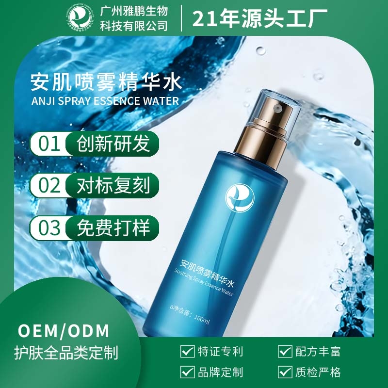 安肌喷雾精华水