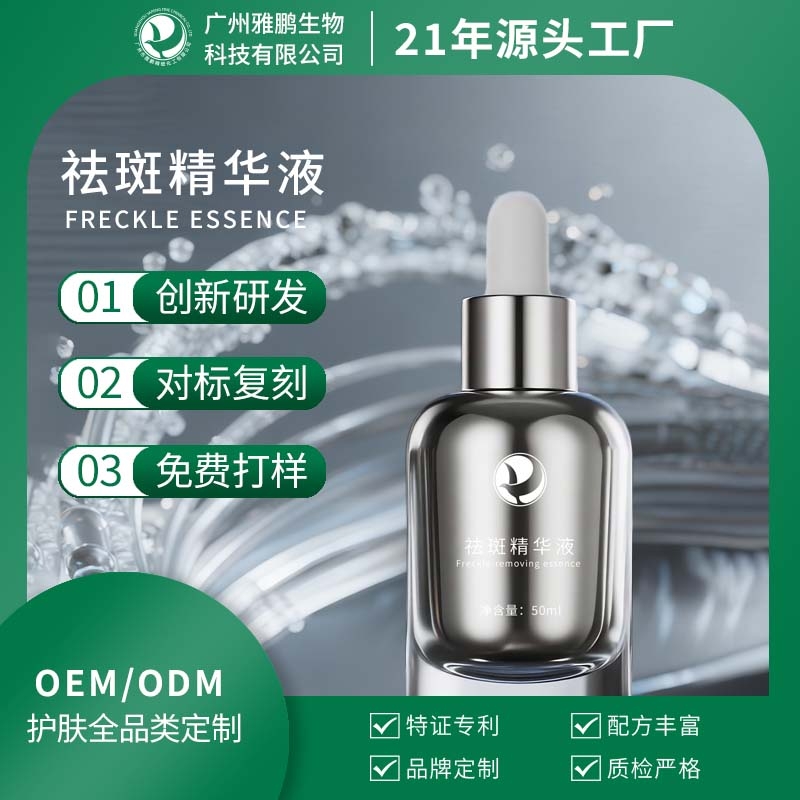祛斑精华液