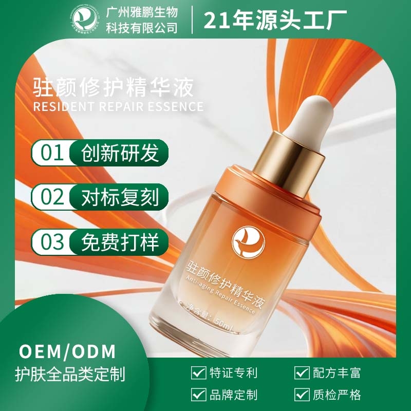 驻颜修护精华液