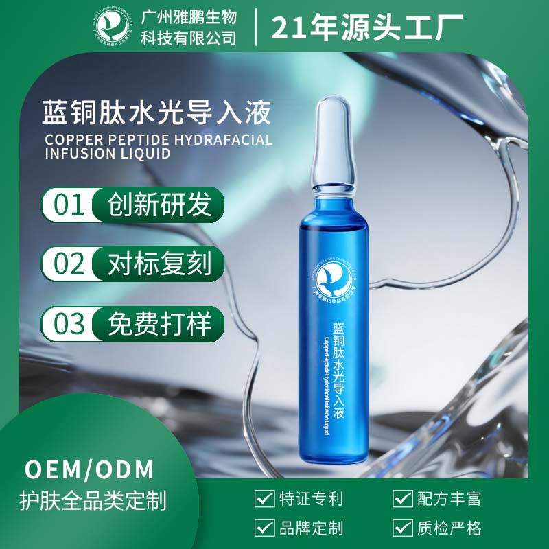 蓝铜肽水光导入液