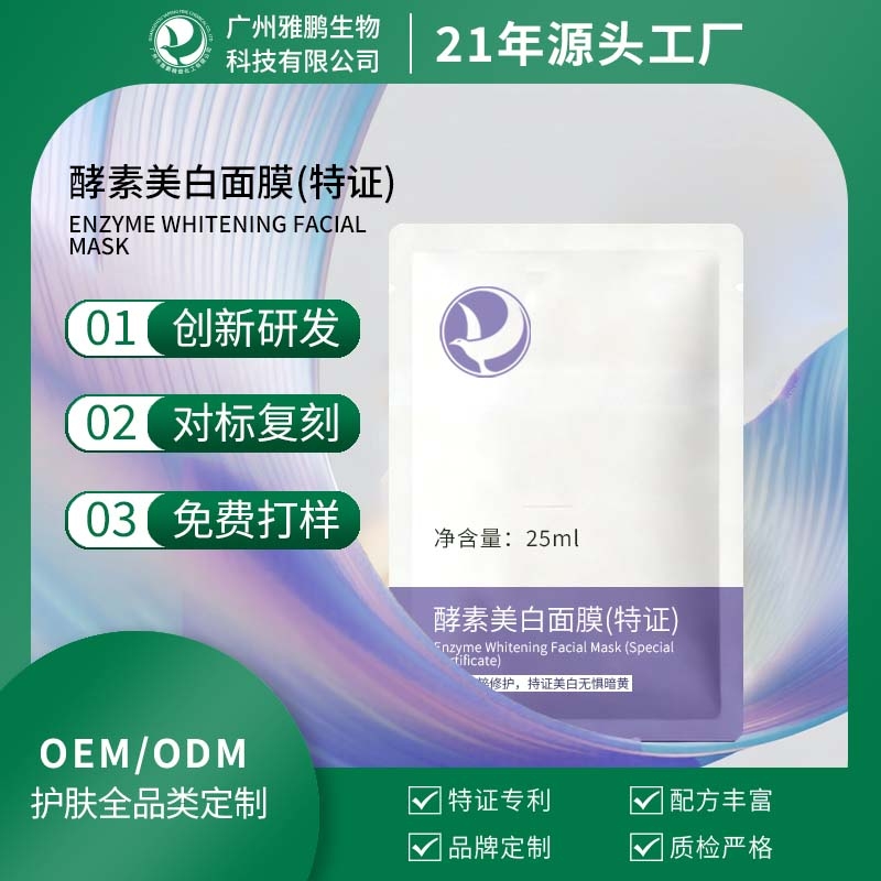 酵素美白面膜(特证)