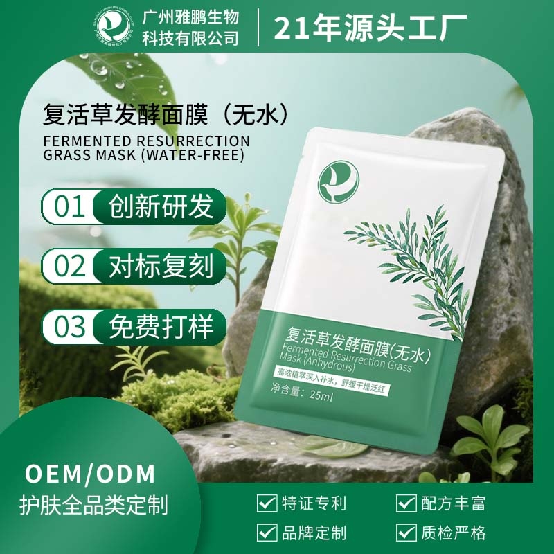 台州复活草发酵面膜（无水）
