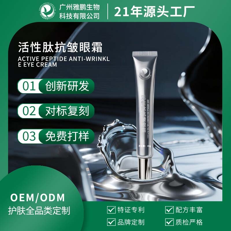 台州活性肽抗皱眼霜