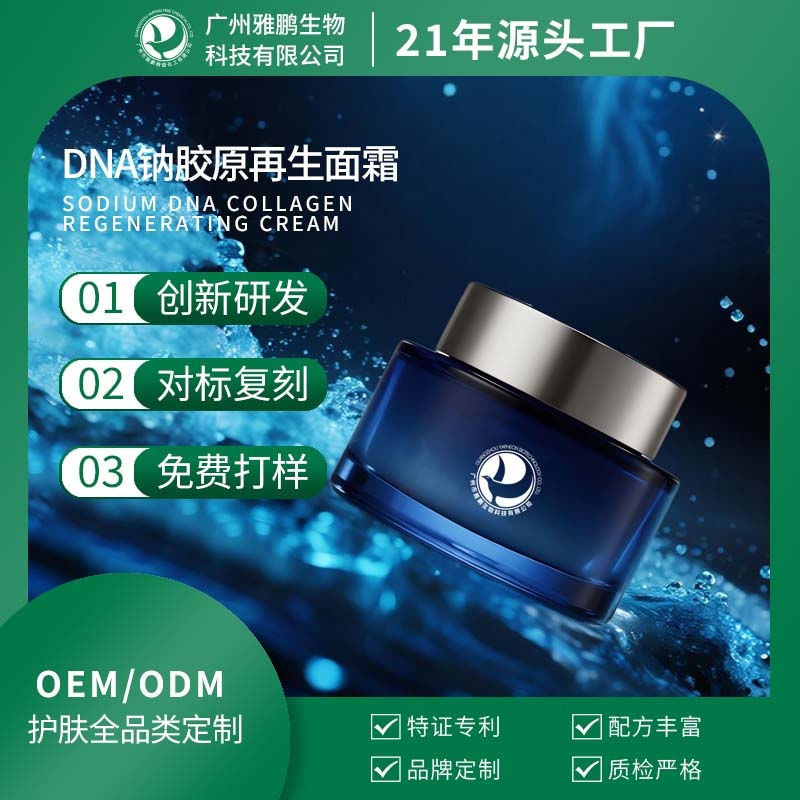 DNA钠胶原再生面霜