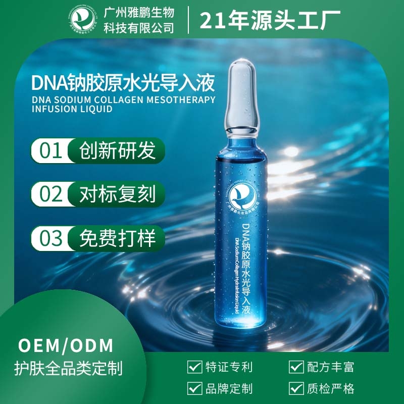 台州DNA钠胶原水光导入液