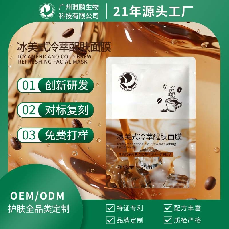 台州冰美式冷萃醒肤面膜