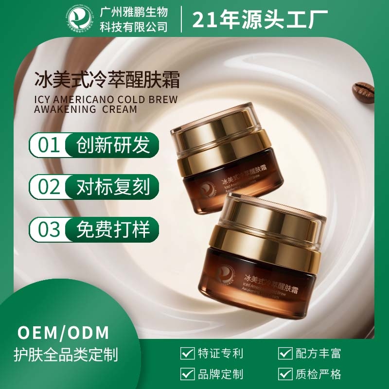 台州冰美式冷萃醒肤霜