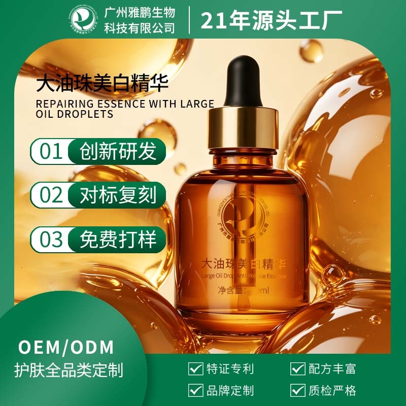 大油珠美白精华